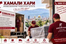 Хамали за София