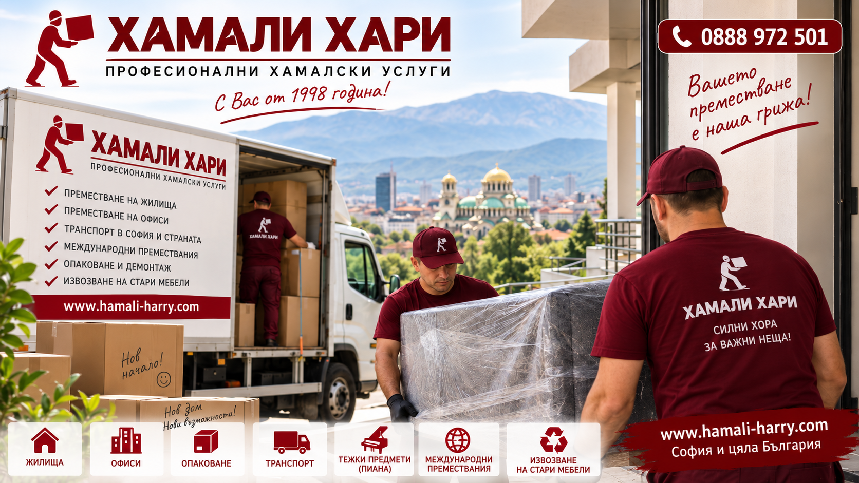 Хамали за София